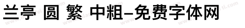 兰亭 圆 繁 中粗字体转换
